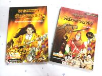 หนังสือการ์ตูนอิงประวัติศาสตร์ พระยาพิชัยดาบหักทองดีฟันขาว + พระมหาจักรพรรดิ วีรกษัตริย์แห่งสงครามช้างเผือกพระเฑียรราชา ภาพ4สี โปรค่