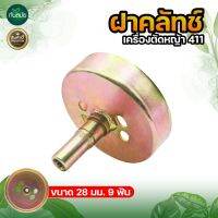 Hot Sale! ถ้วยครัชเครื่องตัดหญ้า รุ่น 411  9 ฟัน ถ้วยครัช 411 เกลียวยาว สุดฮอต! ใบตัดหญ้า