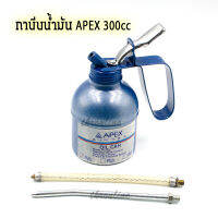 APEX 300cc  กาบีบน้ำมัน กาหยอดน้ำมันพร้อมสายอ่อน และสายแข็งความยาว 5นิ้ว