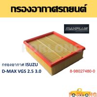 กรองอากาศ Isuzu อีซูซุ D-Max 2007-2011 VGS (เครื่อง 3.0) 4JJ1  กรองรถยนต์  8-98027480-0