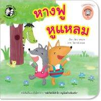 ?ลดพิเศษ? หนังสือนิทาน เรื่อง หางฟู หูแหลม (ปกอ่อน)