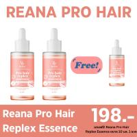 Reana pro hair replex essence 2 ขวด แถมฟรีreplex essence 1 ขวด ขนาด 10ml   เอสเซ้นเชื่อมแกนผม