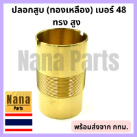 ปลอก สูบ ทองเหลืองแท้  กระบอกสูบ ปั๊มชัก เบอร์ 48 (ทรงสูง) (สนใจเบอร์อื่นสอบถามเพิ่มเติมได้ค่ะ)