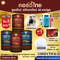 ล็อตใหม?คอร์ดี้ไทย [Pro3แถม1] CORDYTHAI ถั่งเช่าคอร์ดี้ไทย สูตรหญิง2, ชาย1 ฟรีสูตรชาย1กล่อง(60แคปซูล)ฟรีเครื่องชั่งอาหาร,กระติกน้ำ,กาแฟ,หนังสื่