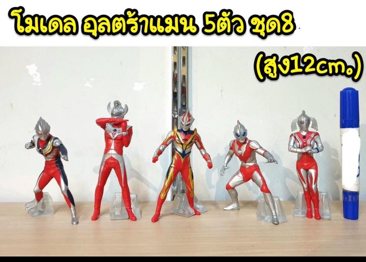 โมเดล-อุลตร้าแมน-5-ตัวความสูง-12-cm-มีทั้งหมด-6-ชุดให้สะสมนะค่ะ-u