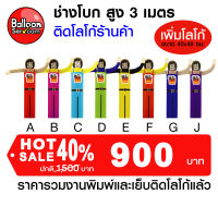 Balloonserv-ตุ๊กตาช่างโบก ติดโลโก้ข้อความ 1 จุด