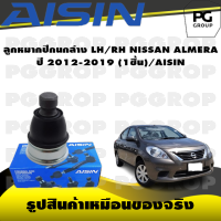 ชุดช่วงล่าง NISSAN ALMERA  ปี 2012-2019/AISIN