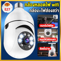 【รับประกัน1ปี】กล้องวงจรปิด wifi กล้องหลอดไฟ 5ล้านพิกเซล IP Camera ควบคุมผ่านมือถือ ดูทางไกลผ่านมือถือ กล้องไร้สาย หมุนได้ 355 องศา ไม่มีจุดบอด มีลำโพง เสียงพูดไทยได้