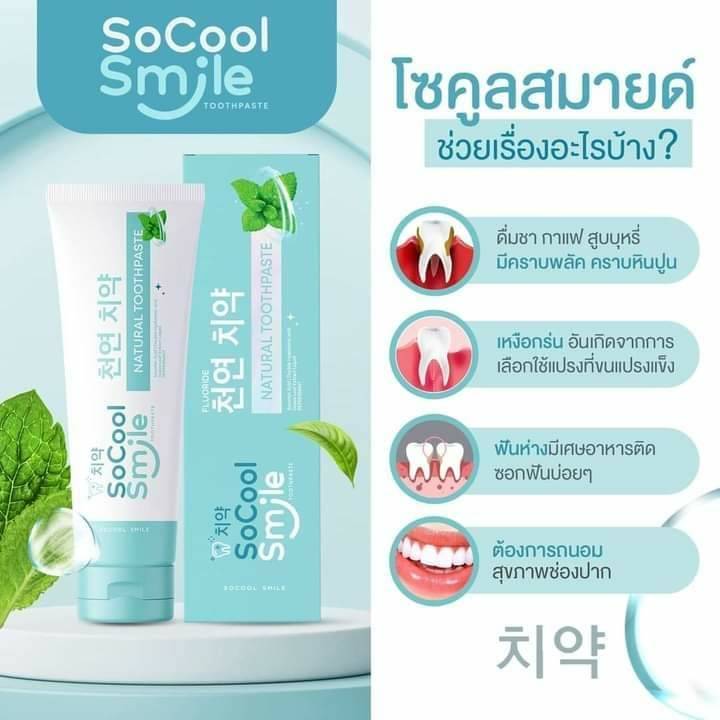 โซคูล-สมายด์-ยาสีฟันสมุนไพร-socool-smile-ยาสีฟันโซสมายด์-ขนาด-80-กรัม-1หลอด