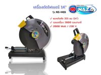 เครื่องตัดไฟเบอร์ 14"  NAZA รุ่น NZ-1455   (02-0340) แท่นตัดไฟเบอร์ แท่นตัดเหล็ก 14 นิ้ว