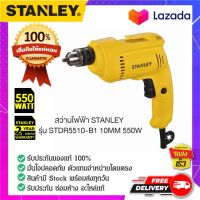 Stanley -  #STDR5510-B1 สว่านไฟฟ้า สว่านเจาะ สว่านงานช่าง  550 วัตต์ ของแท้ 100%