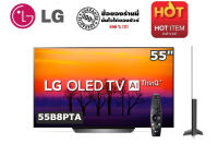 LG 55 นิ้ว รุ่น 55B8PTA OLED 4K SMART TV สินค้า Clearance จอดีไม่มีตำหนิ