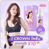 I CROWN โลชั่นโสมกลูต้าโมอมีนา สูตรขาหนีบ เร่งขาว x10 ขนาด 250 ml.