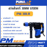 PUMA เครื่องสว่านโรตารี่ 38mm 1200W PM-38LR