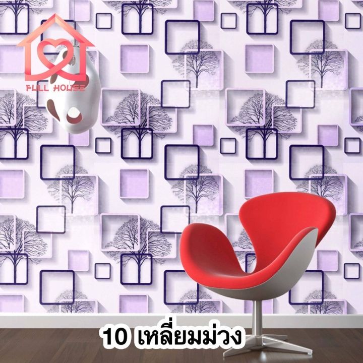 ถูกกว่านี้มีอีกมั๊ย-วอลเปเปอร์ติดผนัง-สุดฮิต-45-cm-10-เมตร-wallpaper