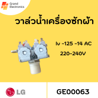 วาล์วน้ำเข้าเครื่องซักผ้า 2ทาง LG เเอลจี รุ่น  Iv -125 -14 AC 220-240V(แท้) อะไหล่เครื่องซักผ้า