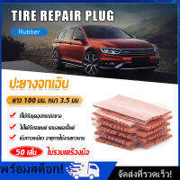 [Nimman] ไหมปะยาง ปะยางฉุกเฉิน ซ่อมยางรถยนต์ ปะยางรถยนต์ ตัวหนอน 50 เส้น Tire patching strips