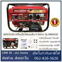 MACNUM เครื่องปั่นไฟเบนซิน 4 จังหวะ รุ่น MN6500 ปั่นไฟ เครื่องกำเนิดไฟฟ้า เครื่องกำเนิดไฟฟ้าเบนซิน เครื่องปั่นไฟ