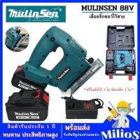 Mulinsen เลื่อยจิ๊กซอว์ไร้สาย 88V พร้อมแบตเตอร์รี่Li-ion  2ก้อน  และใบเลื่อย 2ใบ มาพร้อมกล่องเก็บรักษาอย่างดี