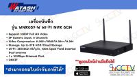 Watashi เครื่องบันทึกกล้อง Wifi รุ่น WNR057-W Wi-Fi NVR 8CH (#NVR1108HS-W-S2-imou)