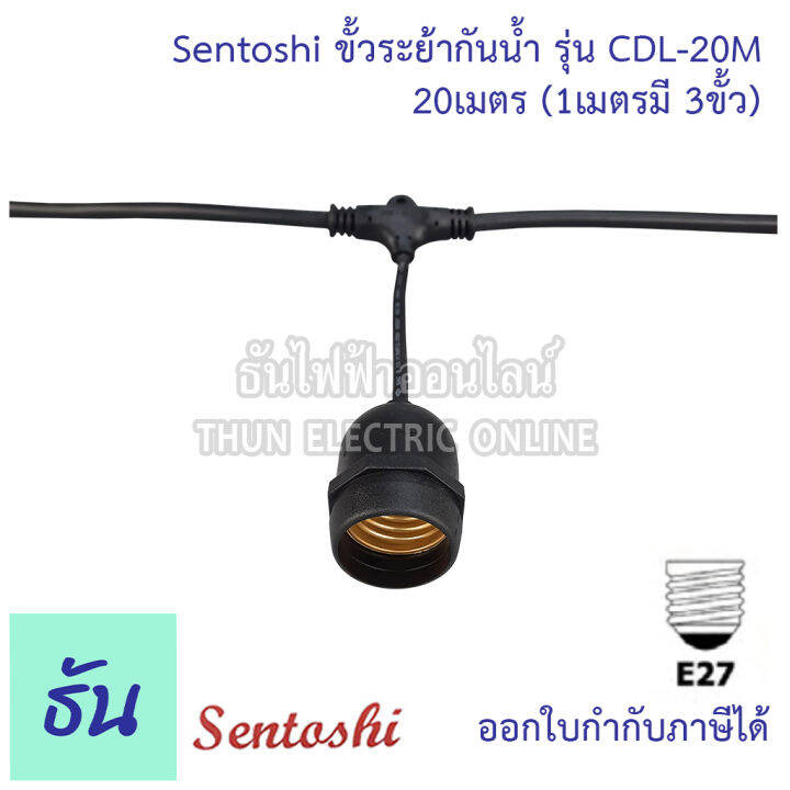 sentoshi-ขั้วระย้ากันน้ำ-ตัวเลือก-5เมตร-cdl-5m-10เมตร-cdl-10m-15เมตร-cdl-15m-20เมตร-cdl-20m-30เมตร-cdl-30m-สายไฟระย้า-สายแพร-ขั้วระยา-ขั้ว-e27-ขั้วห้อย-ธันไฟฟ้า