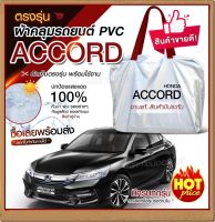 ใหม่ล่าสุด!! ผ้าคลุมรถตรงรุ่น ผ้าคลุมรถยนต์ ผ้าคลุมรถ Honda Accord ผ้าคลุมรถเก๋ง ผ้าคลุมรถกระบะ รถขนาดกลาง เนื้อผ้า Hi PVC ฟรีกระเป๋า เลือกรุ่น