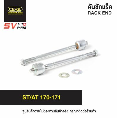 (2ตัว) CERA คันชักแร็ค TOYOTA CORONA ST/AT 170-171 โคโรน่า  SR2820  RACK END