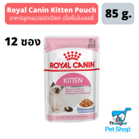 Royal Canin Kitten Jelly เยลลี่ อาหารเปียกชนิดซองสำหรับลูกแมว 4 เดือน-1 ปี