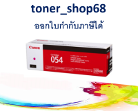 Canon 054 M ตลับหมึกโทนเนอร์ สีม่วงแดง ของแท้ Cartridge-054 M