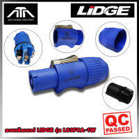 ปลั๊ก LIDGE รุ่น LS3FCA-1W สีน้ำเงิน คอนเน็คเตอร์ Connector 3-pole ปลั๊ก LS3FCA-1W ของแท้ ปลั๊กพาวเวอร์แอมป์