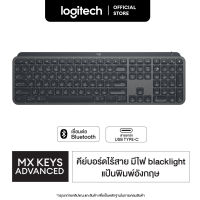 Logitech MX Keys Advanced Wireless Keyboard with Bluetooth (คีย์บอร์ดไร้สายบลูทูธ พร้อมไฟ backlight คีย์แคปอังกฤษ)