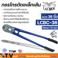 LACROC กรรไกรตัดเหล็กเส้น 36" รุ่น LCBC-36 ทำจากเหล็กคุณภาพสูง แข็งแรง ทนทาน สินค้านำเข้าจากประเทศอเมริกา