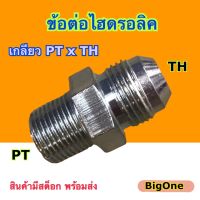 ข้อต่อไฮดรอลิค Hydraulic Male Elbow Jic37 เกลียว PT x TH ข้อต่อตรง เกลียวนอก(เกลียวตัวผู้) (250 Bar)