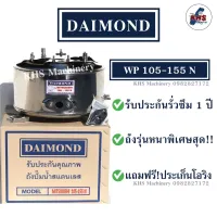 ถังปั๊มน้ำ ถังปั๊มน้ำสแตนเลส Daimond Mitsubishi WP105-155N แถมฟรีปะเก็นยางหน้าแปลน+โอริง พร้อมรับประกัน 1 ปี