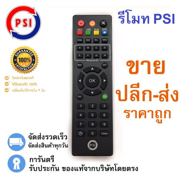 รีโมท-psi-ใช้ได้กับทุกรุ่นของเครื่องpsi-รับประกันคุณภาพขายปลีก-ส่ง-ใช้ได้กับกล่อง-psi-รีโมททีวี-รีโมทแอร์-รีโมท-รีโมด