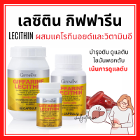 (ส่งฟรี) เลซิติน กิฟฟารีน Lecithin Giffarine ผสมแคโรทีนอยด์ และวิตามินอี