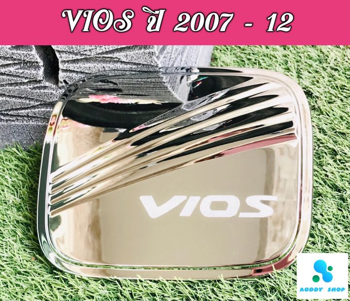 ครอบฝาถังน้ำมัน-ฝาถังน้ำมัน-โตโยต้า-วีออส-toyota-vios-2007-2012-โครเมี่ยม