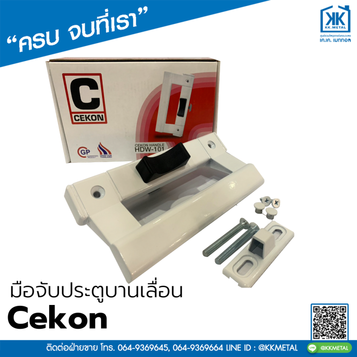 cekon-มือจับประตูบานเลื่อน-มือจับบานเลื่อน-มือจับล็อค-มือจับล็อค-มือจับกุญแจ-มือจับเรียบมีรู-มือจับเรียบไม่มีรู