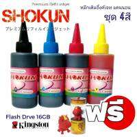 หมึกเติมสำหรับเครื่องพิมพ์ CANON ยี่ห้อ SHOKUN(โชกุน) บรรจุ 100cc. มาตรฐานสากล ประสบการณ์ยาวนานกว่า 20ปี  ขนาด 100cc.(ราคา/4ขวด)