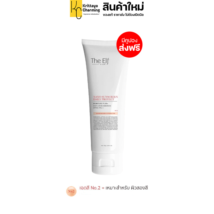 ดิเอลฟ์กันแดด-the-elf-nano-sunscreen-spf50-pa-no-1-no-2-กันแดดทาตัว-ครีมกันแดด-กันแดดนาโน-มีให้เลือก-2-สี-ส่งฟรี