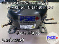 คอมเพรสเซอร์อินเวอร์เตอร์ SAMSUNG เบอร์ NN54N9101AX น้ำยา R-600a 160-240V / 54-216Hz (ของใหม่แท้)