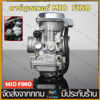 คาร์บู MIO  FINO แท้ ไม่ต้องจูน นิ่ง คาร์บูเรเตอร์ YAMAHA ปรับจูนง่าย อย่างดี เกรดแท้โรงงาน คาร์บูเรเตอร์