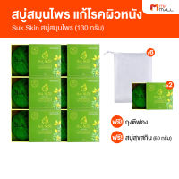 Suk Skin สบู่สมุนไพร แก้โรคผิวหนัง จำนวน 6 ก้อน แถมฟรี ก้อนเล็ก 2 ก้อน และถุงตีฟอง 6 ใบ