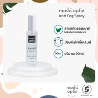 Moshi Optic Anti Frog Spray สเปรซ์ป้องกันฝ้าขึ้นเลนส์