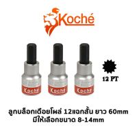 KOCHE ลูกบล็อกเดือยโผล่ 12 แฉกสั้น ความยาว 60mm ขนาด 8-14mm เลือกขนาดตอนกดสั่งซื้อค่ะ สินค้าพร้อมส่ง