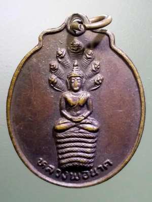 เหรียญหลวงพ่อนาค ที่ระลึกในงานเททองหล่อพระประธาน วัดอรัญญิกาวาส อำเภอบ้านผือ จังหวัดอุดรธานี คุณชม้อย โพธิ์ศิริสุข สร้างถวายปี 2526