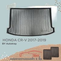 ถาดท้ายรถ HONDA CR-V 2017-2019 (ถาดบน) 7ที่นั่งแบบพับเบาะ [โค้ดส่วนลด 29.-เมื่อช้อปครบ 0.-]