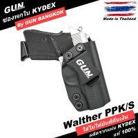 ซองพกใน/พกซ่อน WALTHER PPK/S วัสดุ KYDEX Made in Thailand 100% สั่งปรับแบบได้ตามต้องการ