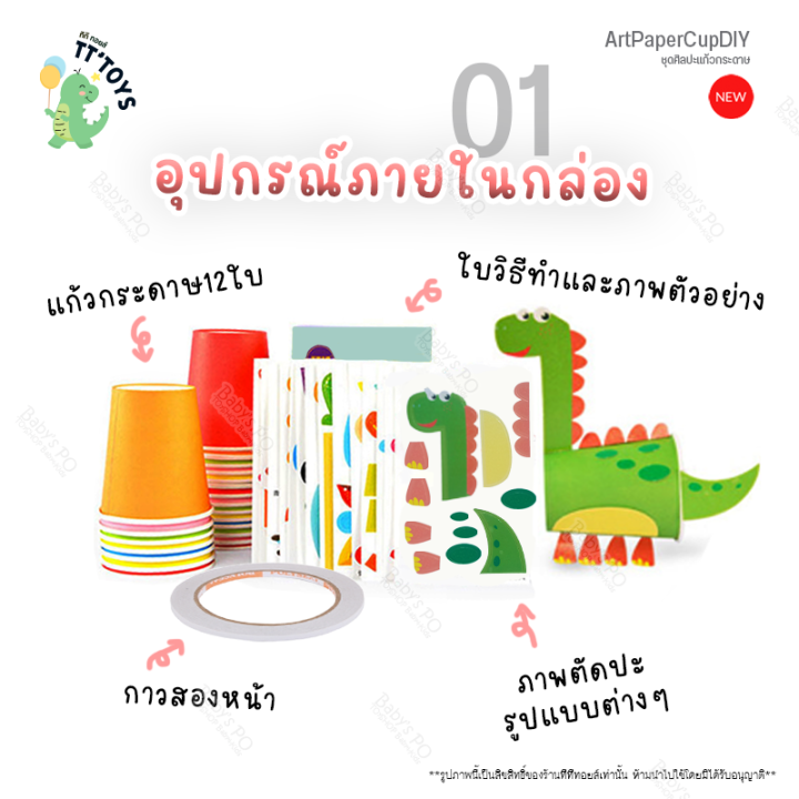 tttoys-งานประดิษฐ์แก้วกระดาษ-ชุดศิลปะแก้วกระดาษ-diy-ของเล่นแนวศิลปะ-ของเล่นสติ๊กเกอร์-ศิลปะกระดาษทำมือ-ของเล่นเด็กเสริมทักษะพัฒนาการ