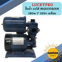 Luckypro ปั๊มน้ำ ออโต้ MQS130B/AN 180w 1" 220v เหลี่ยม